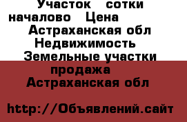 Участок 4 сотки началово › Цена ­ 150 000 - Астраханская обл. Недвижимость » Земельные участки продажа   . Астраханская обл.